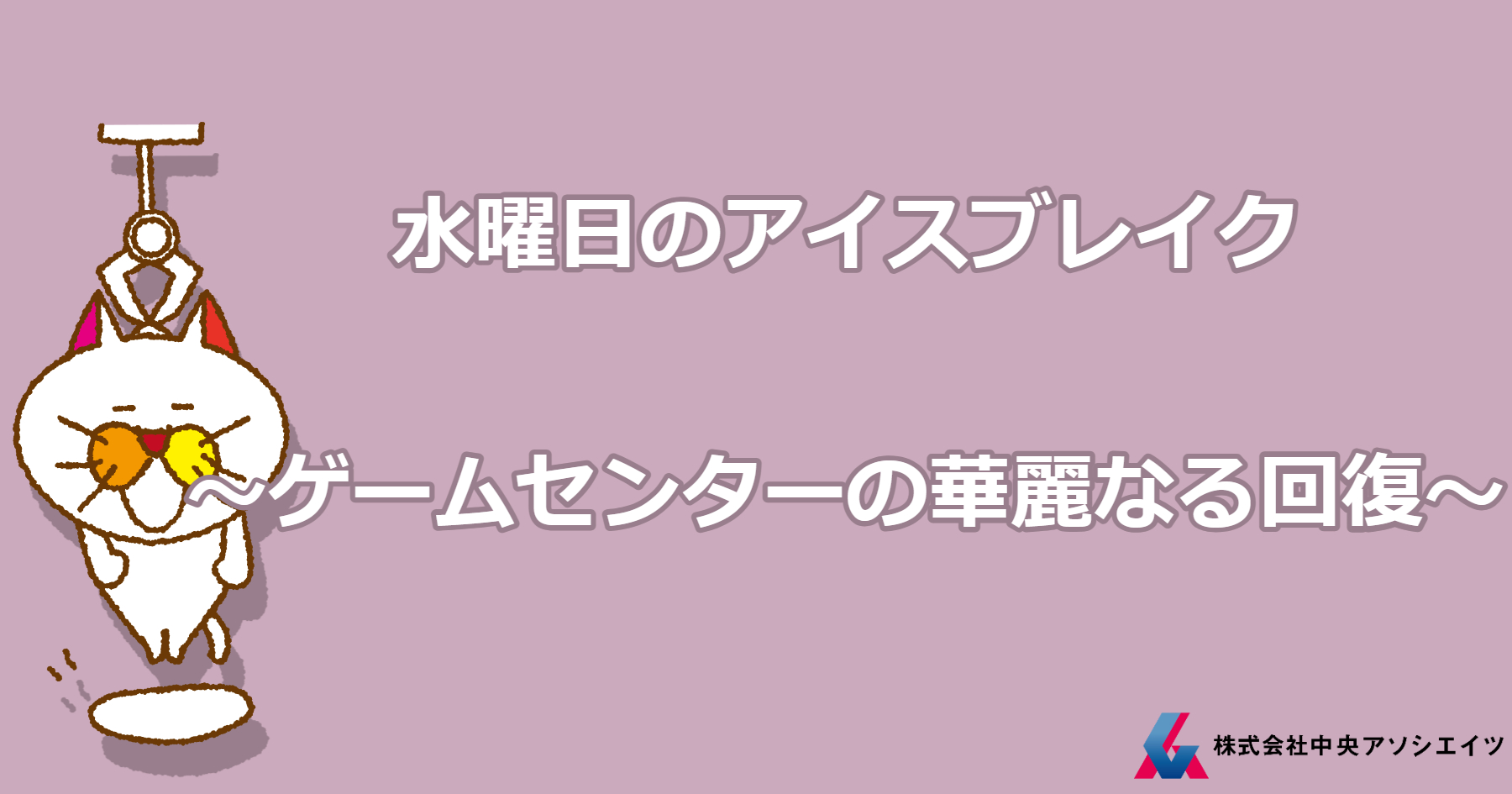 ゲームセンターの華麗なる回復